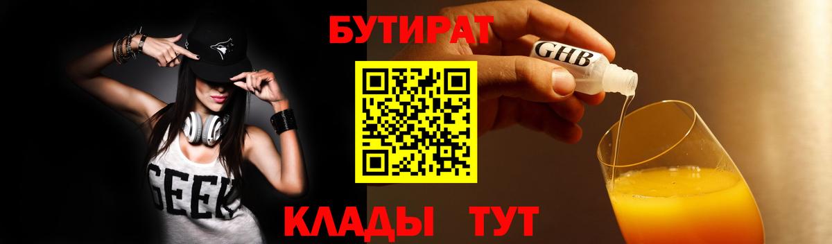 БУТИРАТ  Черногорск  Бутират оксибутират 