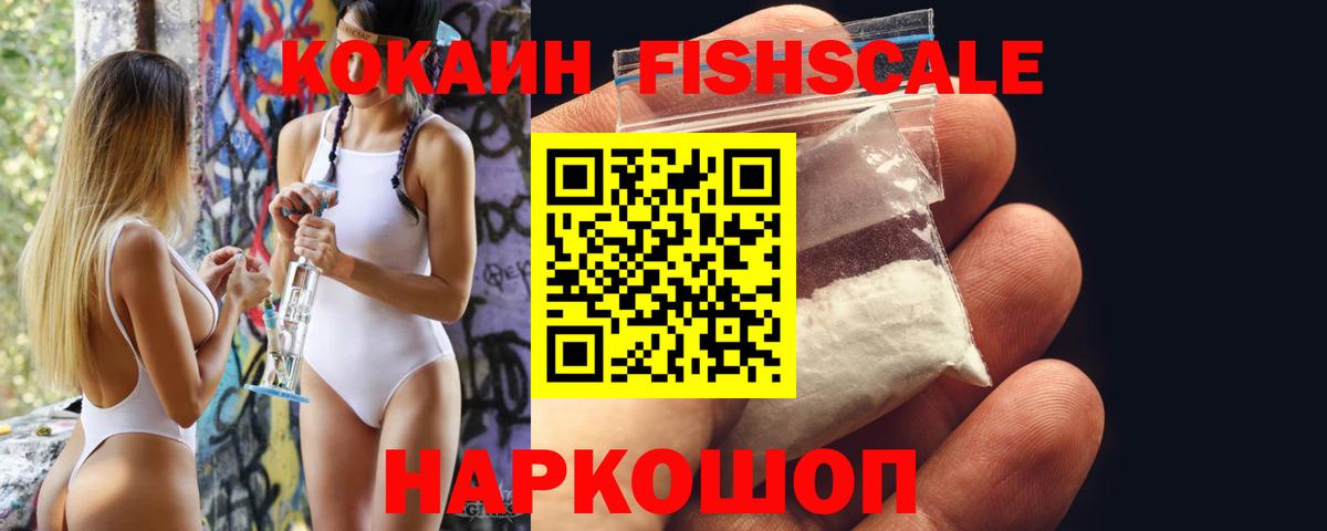 КОКАИН FishScale  COCAIN 97%  COCAIN  Черногорск 