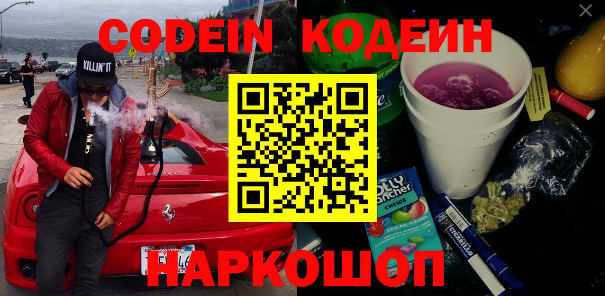 Кодеин напиток Lean (лин) Черногорск