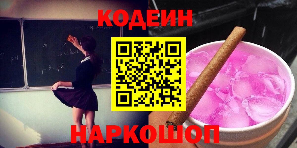 Кодеин Purple Drank  Вход с VPN  Черногорск  Кодеин Purple Drank 